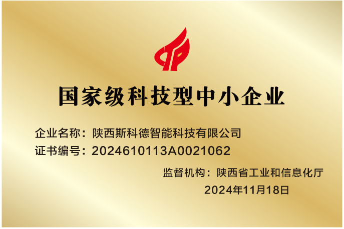 斯科德智能榮獲國家級科技型中小企業認證