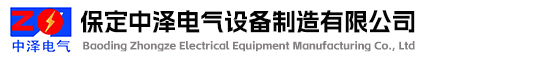 保定中澤電氣設(shè)備制造有限公司